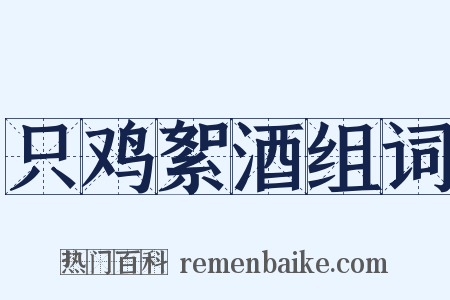 只鸡絮酒组词是什么意思的图片